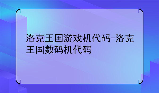 洛克王国游戏机代码-洛克王国数码机代码