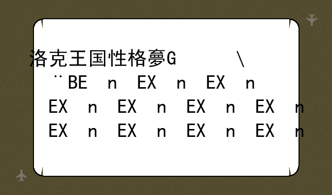 洛克王国性格大全，洛克王国性格排行