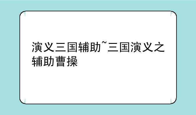 演义三国辅助~三国演义之辅助曹操
