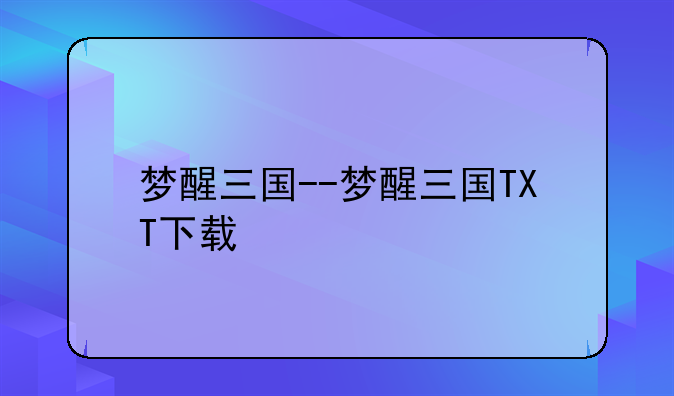 梦醒三国--梦醒三国TXT下载
