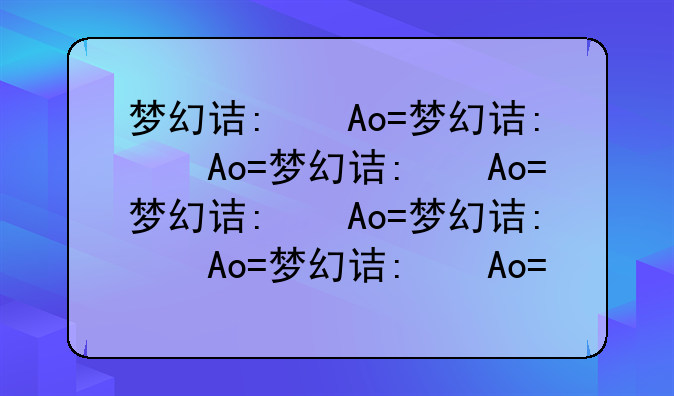 梦幻诛仙混沌时空--梦幻诛仙混沌时空多少层