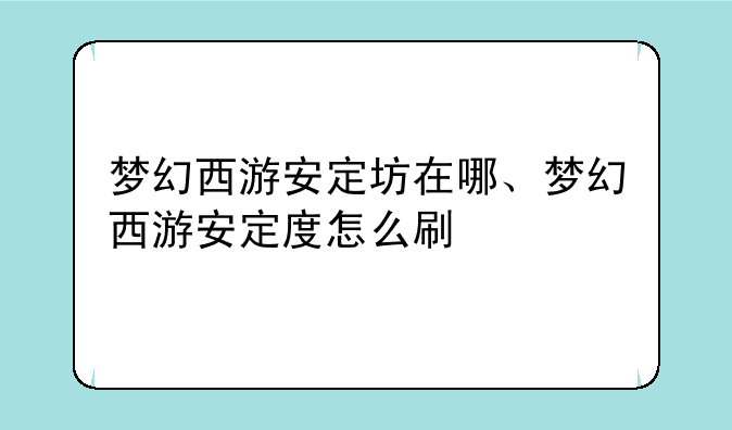 梦幻西游安定坊在哪、梦幻西游安定度怎么刷