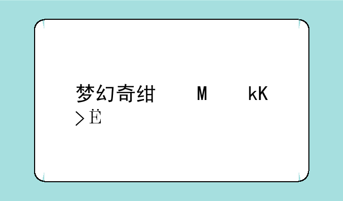 梦幻奇经八脉，梦幻奇经八脉什么时候出的