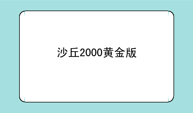 沙丘2000黄金版
