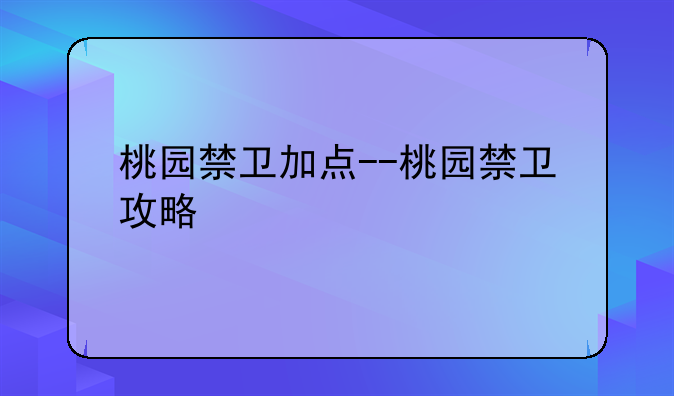 桃园禁卫加点--桃园禁卫攻略