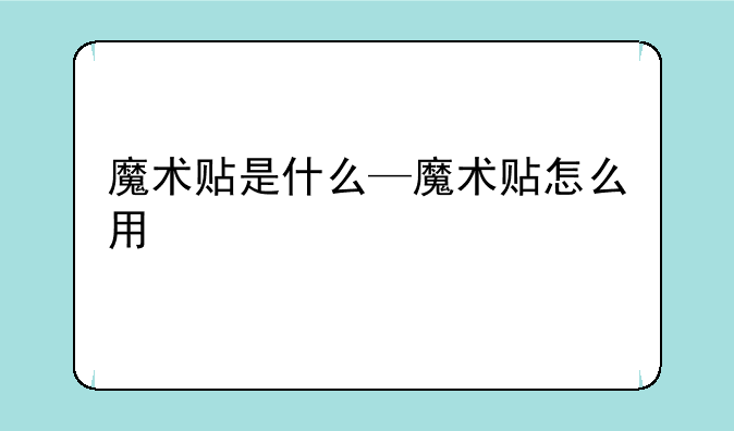 魔术贴是什么—魔术贴怎么用