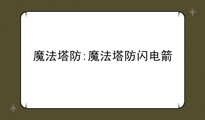 魔法塔防:魔法塔防闪电箭