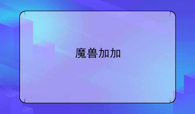 魔兽加加