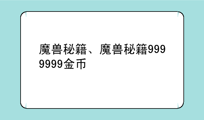 魔兽秘籍、魔兽秘籍9999999金币