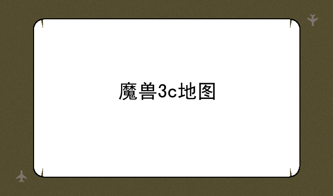 魔兽3c地图