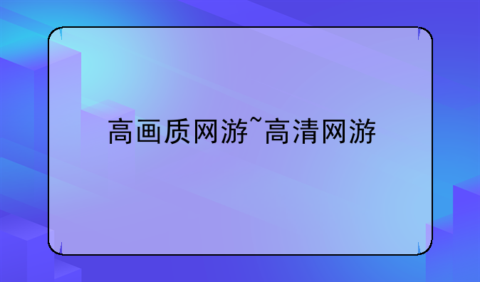 高画质网游~高清网游