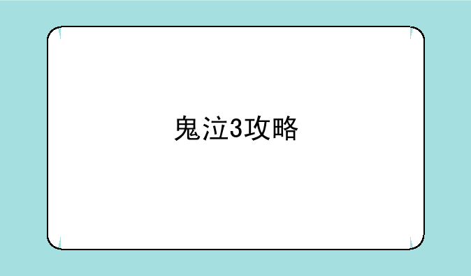 鬼泣3攻略