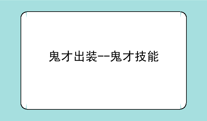 鬼才出装--鬼才技能
