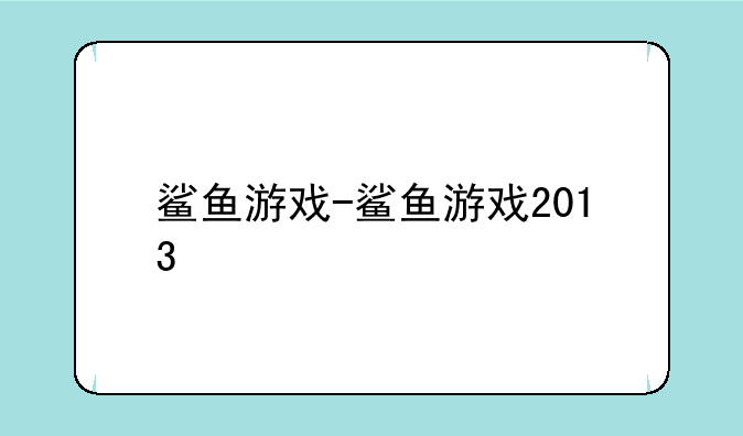 鲨鱼游戏-鲨鱼游戏2013
