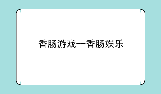 香肠游戏--香肠娱乐