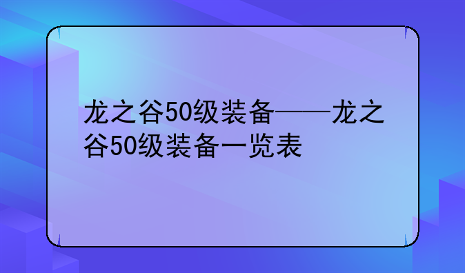 龙之谷50级装备——龙之谷50级装备一览表