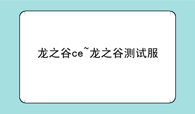 龙之谷ce~龙之谷测试服