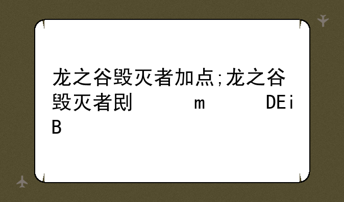 龙之谷毁灭者加点;龙之谷毁灭者刷图快吗