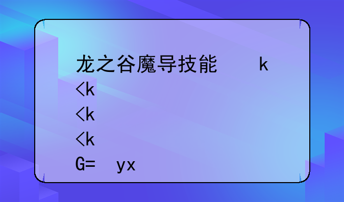 龙之谷魔导技能栏选什么技能