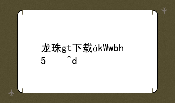 龙珠gt下载，龙珠gt下载安装