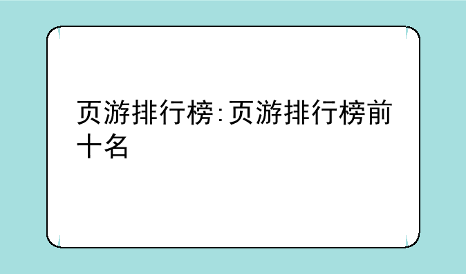 页游排行榜:页游排行榜前十名