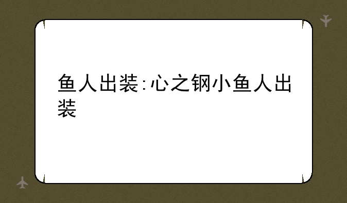 鱼人出装:心之钢小鱼人出装