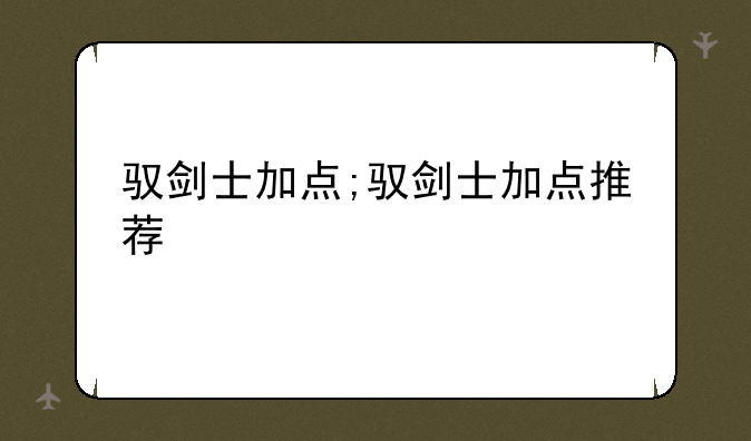 驭剑士加点;驭剑士加点推荐