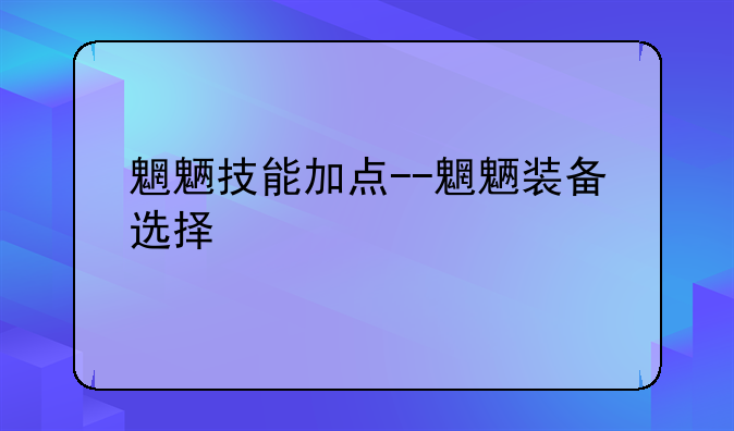 魍魉技能加点--魍魉装备选择