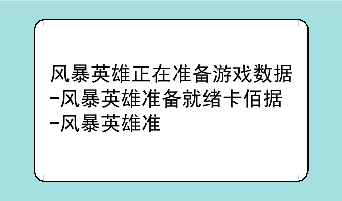 风暴英雄正在准备游戏数据-风暴英雄准备就绪卡住