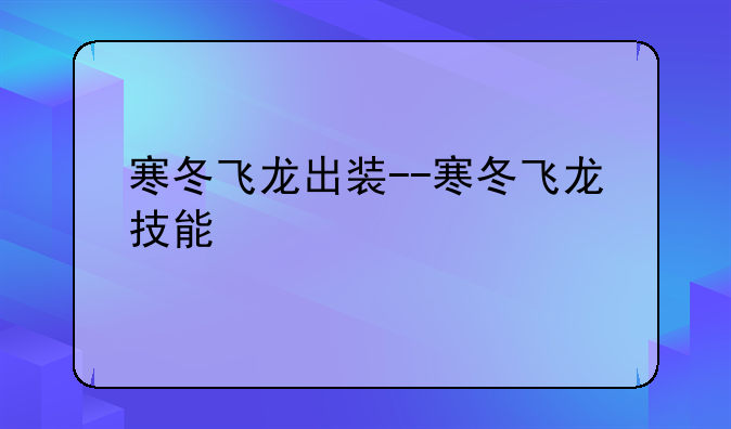 寒冬飞龙出装--寒冬飞龙技能