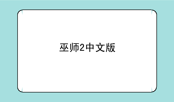巫师2中文版