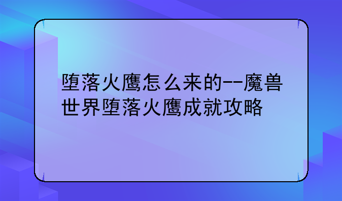 堕落火鹰怎么来的--魔兽世界堕落火鹰成就攻略