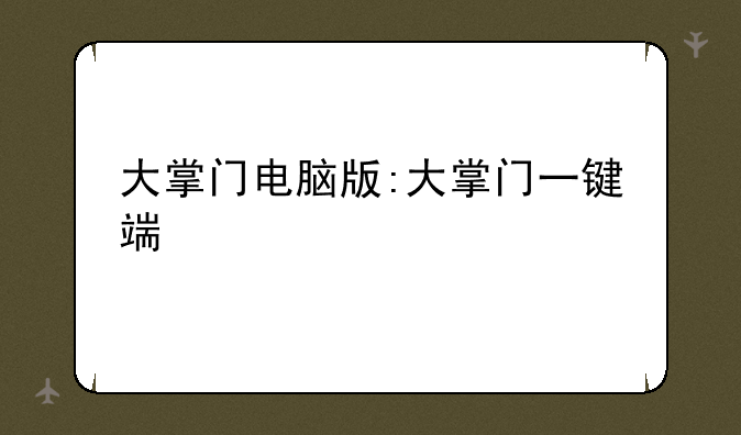 大掌门电脑版:大掌门一键端