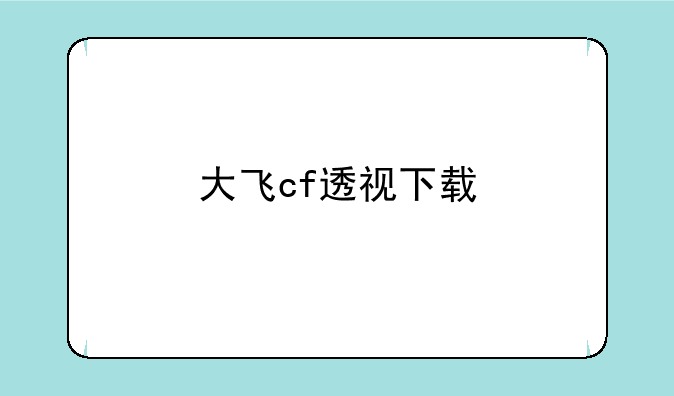 大飞cf透视下载