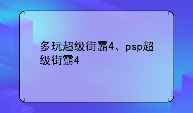 多玩超级街霸4、psp超级街霸4