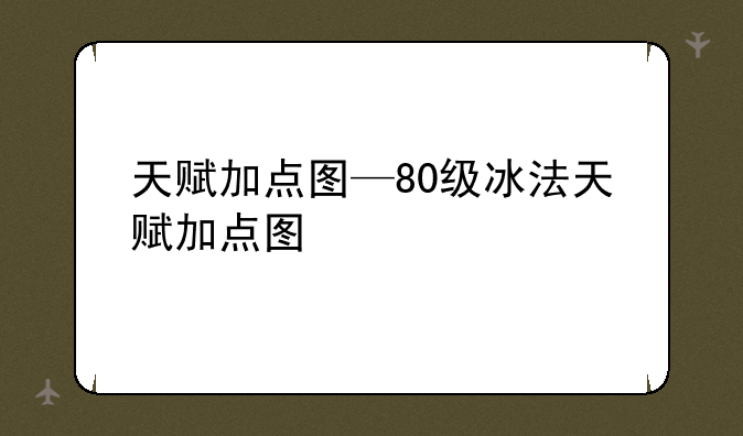 天赋加点图—80级冰法天赋加点图