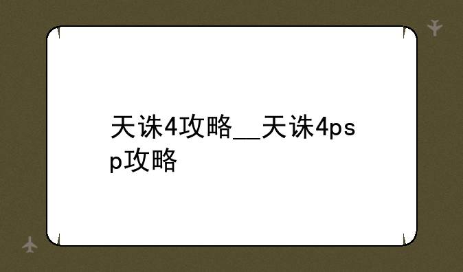 天诛4攻略__天诛4psp攻略