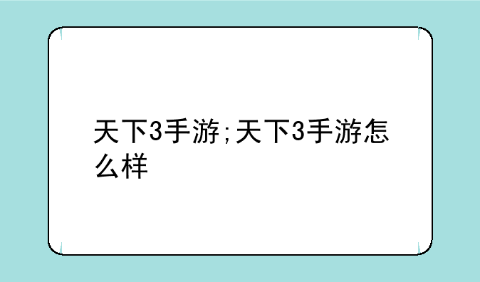 天下3手游;天下3手游怎么样