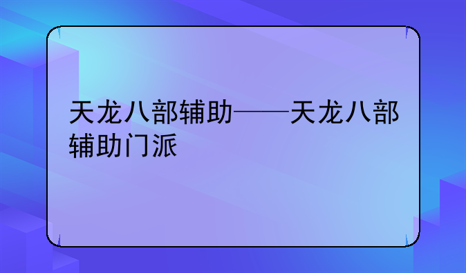 天龙八部辅助——天龙八部辅助门派