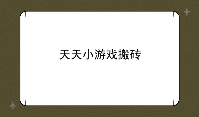 天天小游戏搬砖