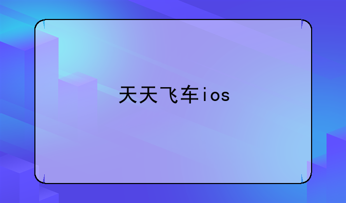 天天飞车ios