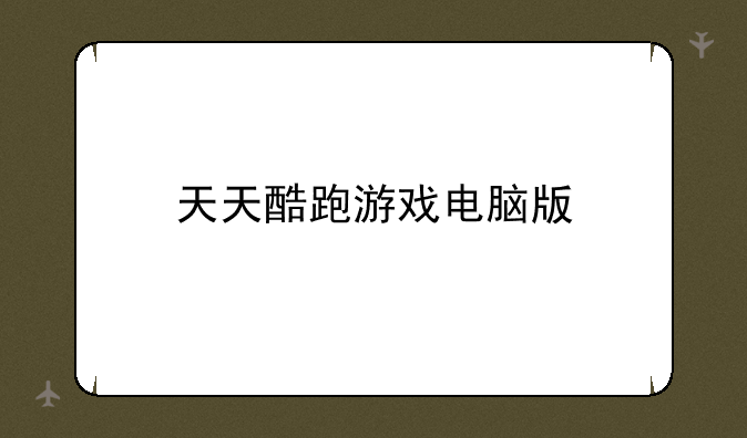 天天酷跑游戏电脑版