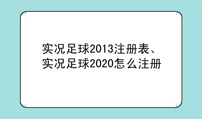 实况足球2013注册表、实况足球2020怎么注册