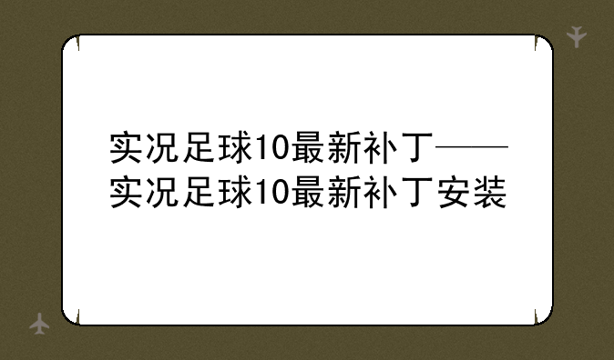 实况足球10最新补丁——实况足球10最新补丁安装
