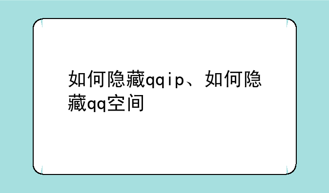 如何隐藏qqip、如何隐藏qq空间