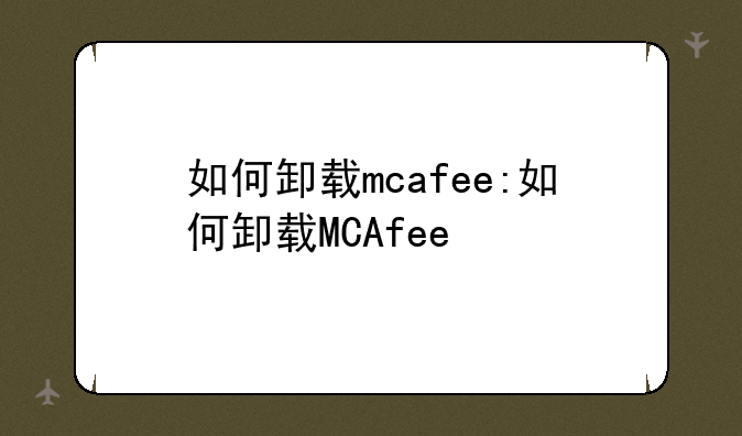 如何卸载mcafee:如何卸载MCAfee