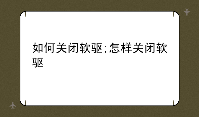 如何关闭软驱;怎样关闭软驱