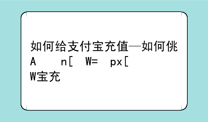 如何给支付宝充值—如何使用碰一碰支付