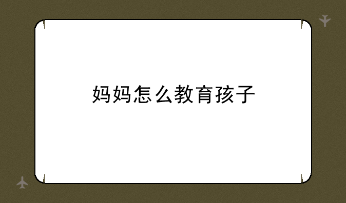 妈妈怎么教育孩子