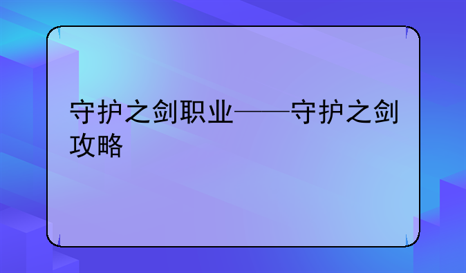 守护之剑职业——守护之剑攻略